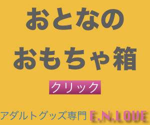 売れ筋の大人のおもちゃ