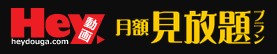 Hey動画 アダルト